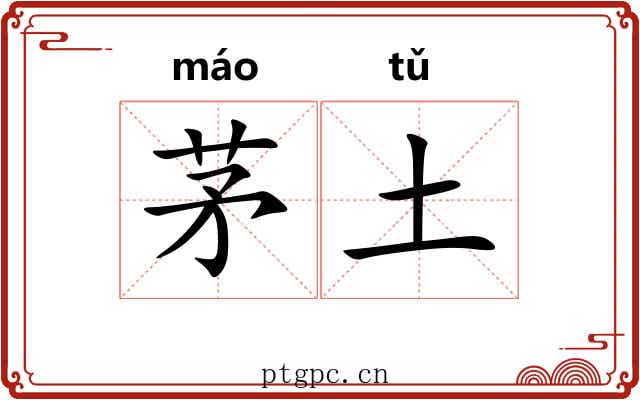 茅土 茅土