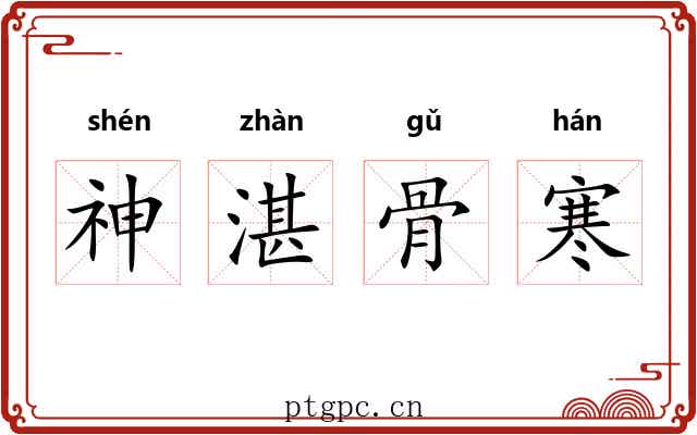 神湛骨寒 神湛骨寒