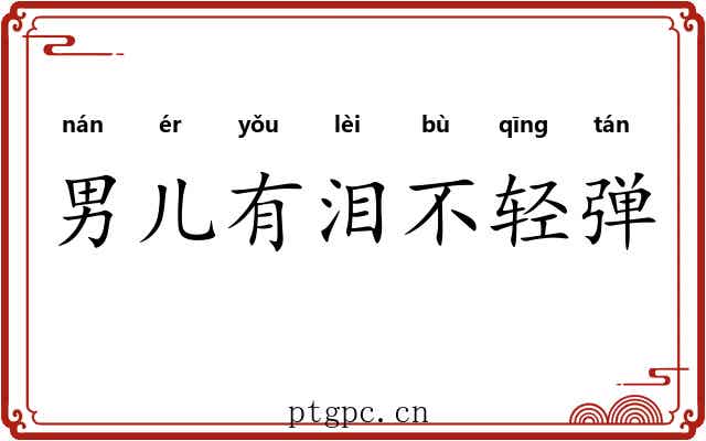 男儿有泪不轻弹 男儿有泪不轻弹