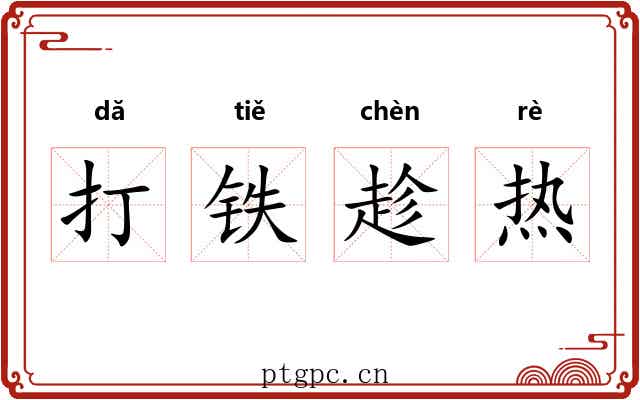 打铁趁热 打铁趁热