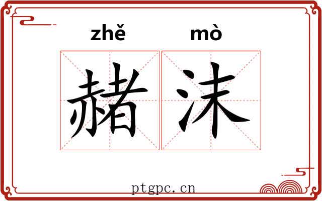 赭沫