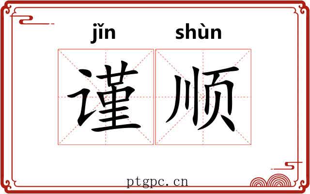 谨顺