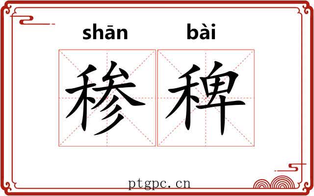 䅟稗