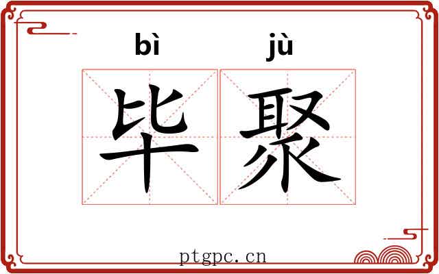 毕聚