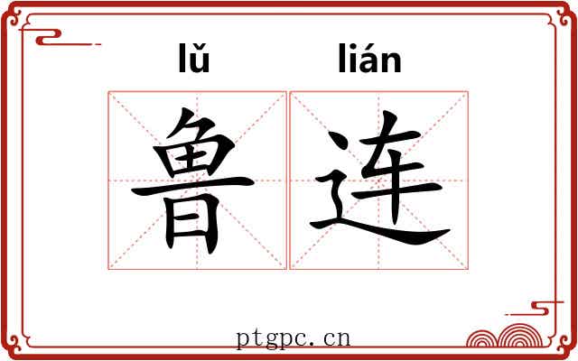 鲁连