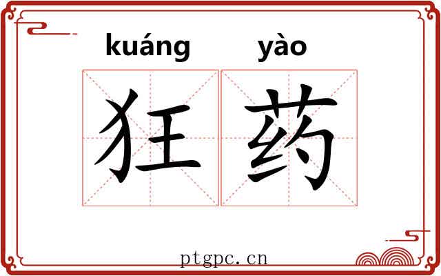 狂药