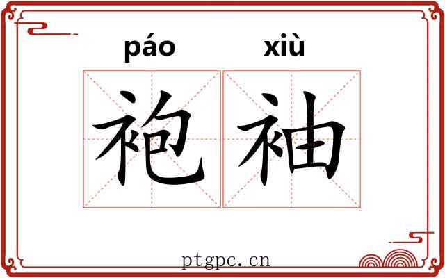 袍袖
