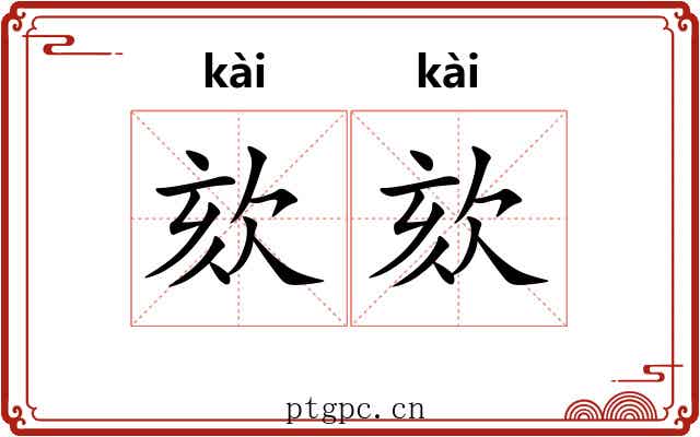 欬欬