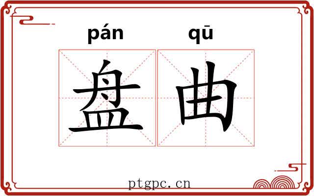 盘曲 盘曲