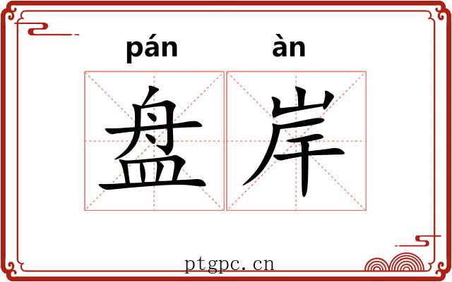盘岸 盘岸
