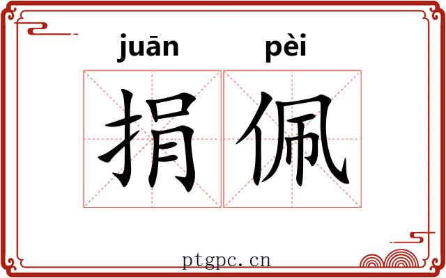 捐佩