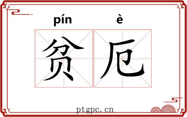 贫厄