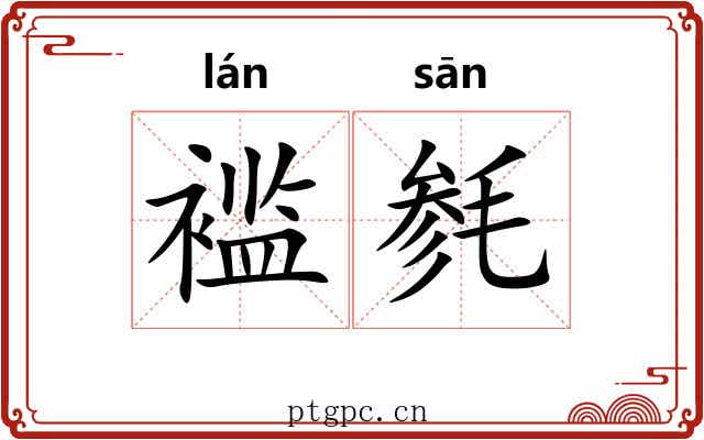 褴毵