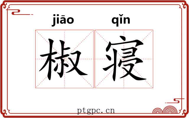 椒寝