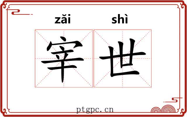 宰世 宰世