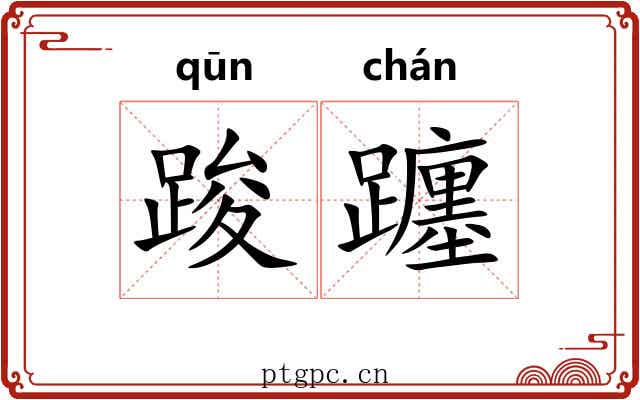 踆躔