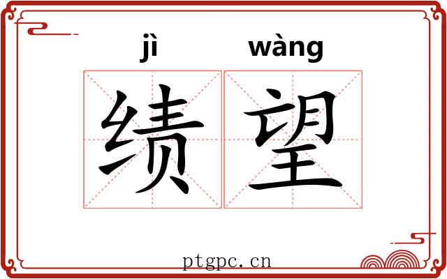 绩望