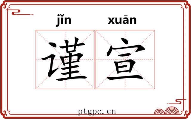 谨宣