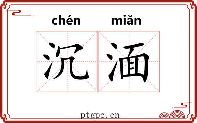 沉湎