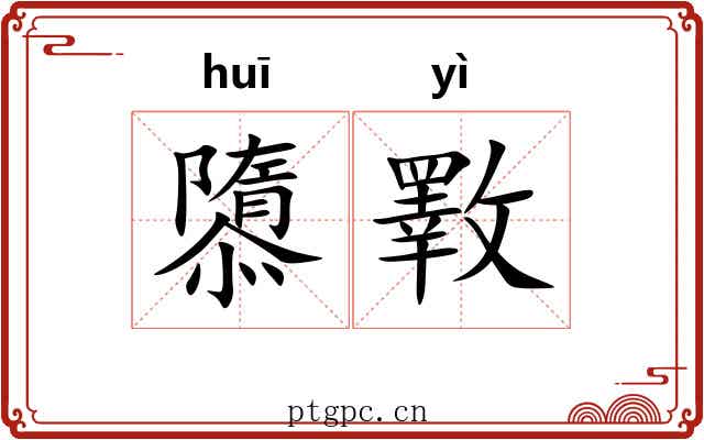 隳斁