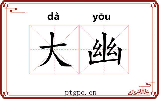大幽 大幽