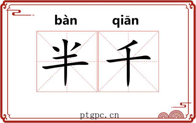 半千