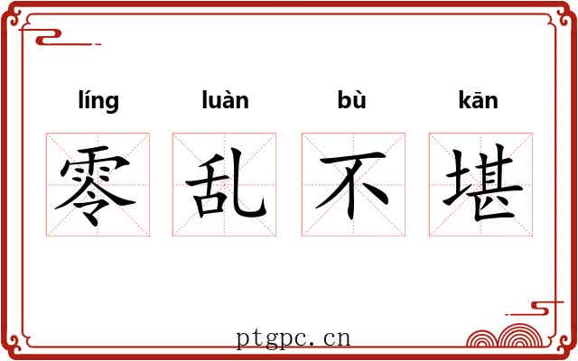 零乱不堪 零乱不堪