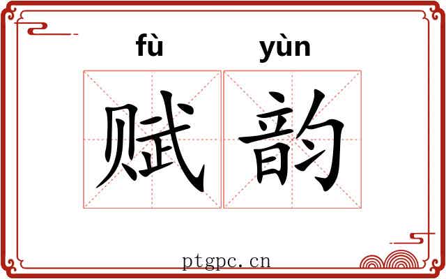 赋韵 赋韵
