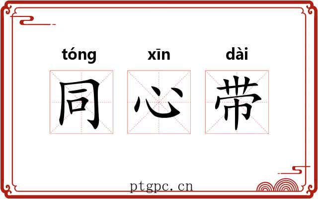 同心带 同心带