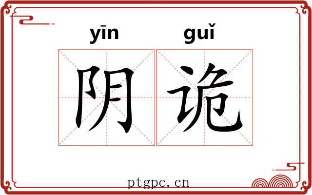 阴诡