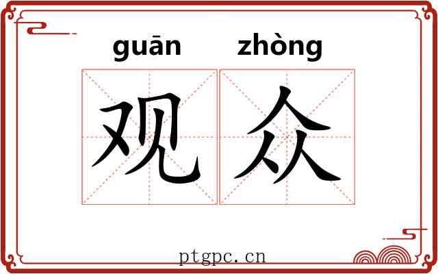 观众