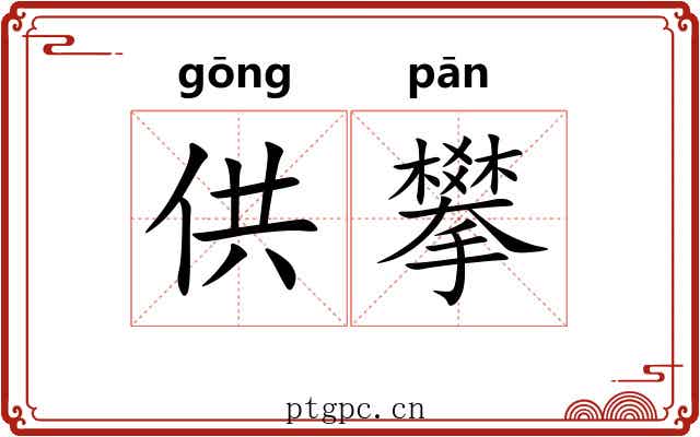 供攀
