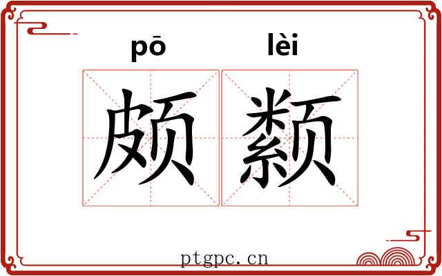 颇颣