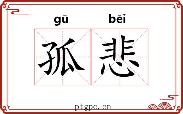 孤悲