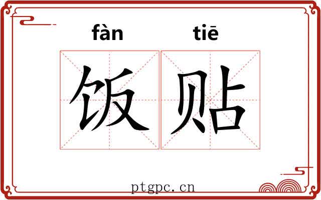 饭贴