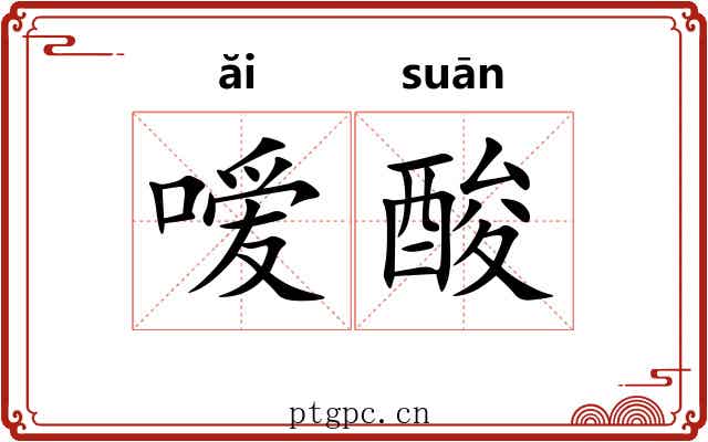 嗳酸