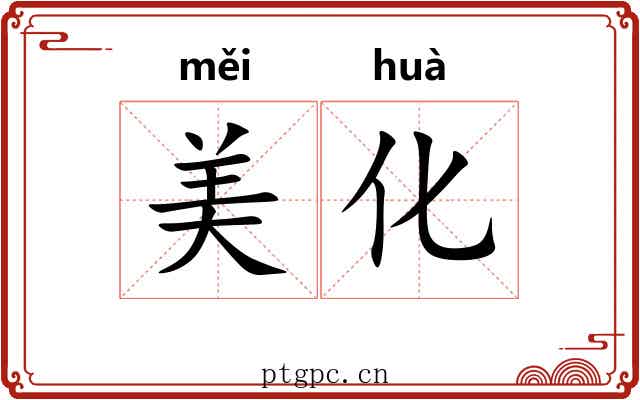 美化 美化
