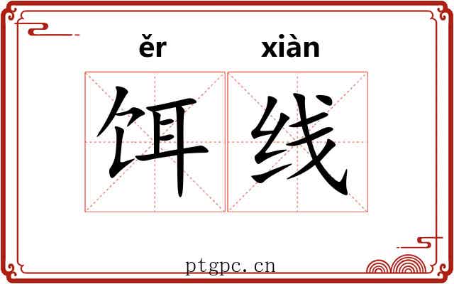 饵线