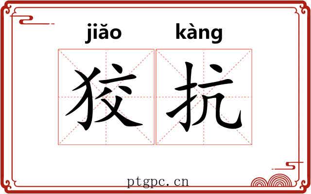 狡抗