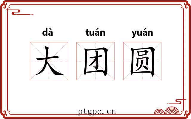 大团圆
