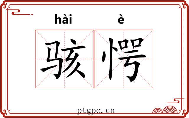 骇愕