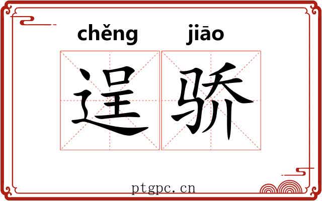逞骄