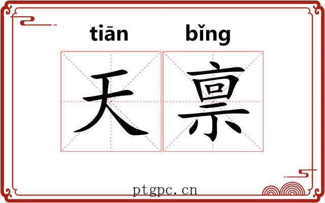 天禀 天禀