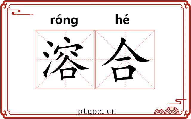 溶合 溶合