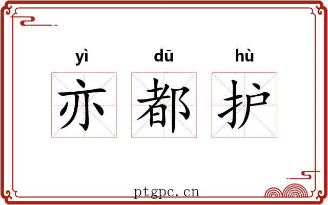 亦都护 亦都护