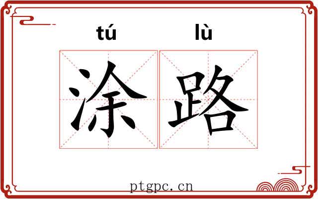 涂路