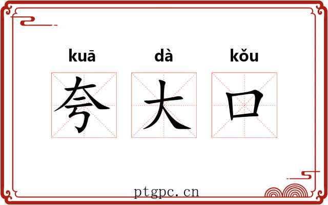 夸大口 夸大口