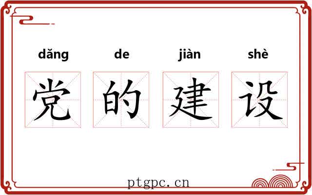党的建设 党的建设