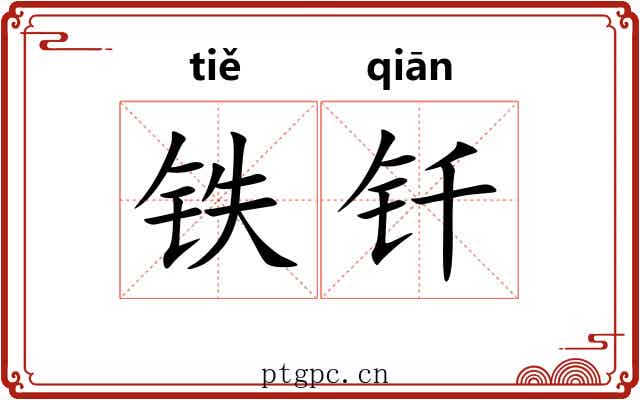 铁钎