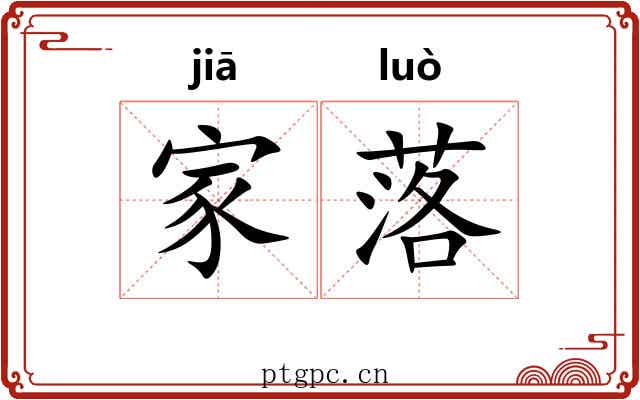 家落 家落